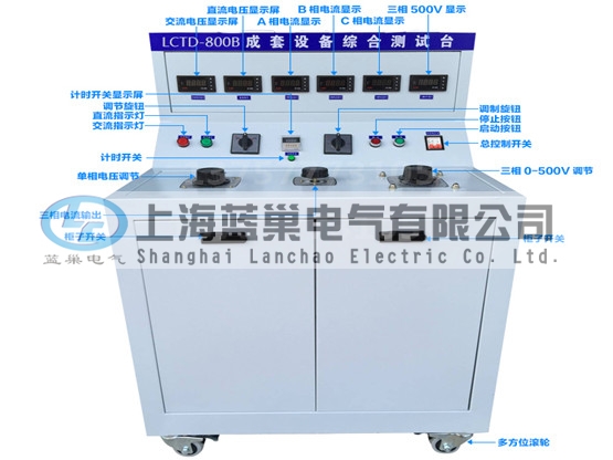 LCTD-800B成套設(shè)備綜合試驗(yàn)臺(tái)由調(diào)壓器、升流器、高精度電流表、電壓表、交流接觸器、按鈕、指示燈等新型元器件組合而成，可供生產(chǎn)廠家或有關(guān)質(zhì)檢部門。